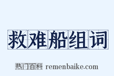 救难船组词是什么意思的图片